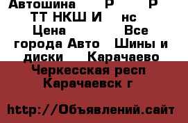 Автошина 10.00Р20 (280Р508) ТТ НКШ И-281нс16 › Цена ­ 10 600 - Все города Авто » Шины и диски   . Карачаево-Черкесская респ.,Карачаевск г.